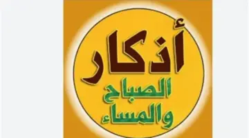 فضل أذكار الصباح والمساء وأثرها في انشراح الصدر وطمأنينة القلب والسكينة